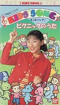 Amazon.co.jp: 神崎ゆう子のKIDS'SONG「ピクニックのうた